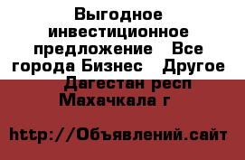 Выгодное инвестиционное предложение - Все города Бизнес » Другое   . Дагестан респ.,Махачкала г.